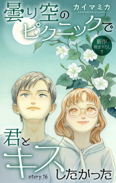 Love Jossie 曇り空のピクニックで君とキスしたかった 16巻