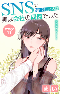 Love Jossie SNSで知り合った人は実は会社の同僚でした 11巻