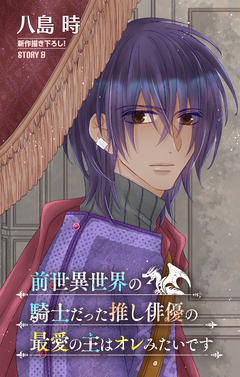 前世異世界の騎士だった推し俳優の最愛の主はオレみたいです[1話売り] 8巻