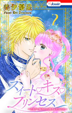 スイート・キス・プリンセス~乙女ゲーに転生したら残念な王子でした~ 2巻