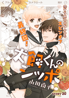 花ゆめAi 恋するMOON DOG 81巻