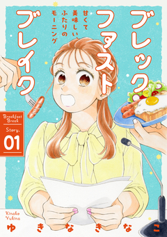 花ゆめAi ブレックファストブレイク 1巻