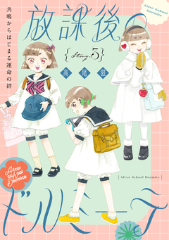 花ゆめAi 放課後のドルミーテ 3巻