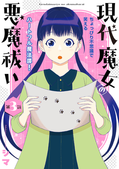 花ゆめAi 現代魔女の悪魔祓い 3巻