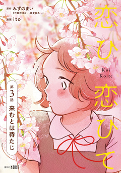 恋ひ恋ひて 【連載版】 3巻