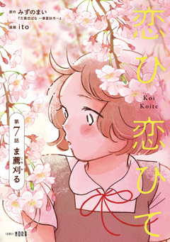 恋ひ恋ひて 【連載版】 7巻