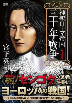 神聖ローマ帝国 三十年戦争 1巻