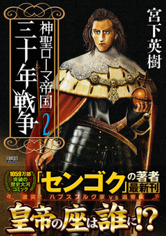 神聖ローマ帝国 三十年戦争 2巻