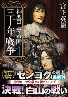 神聖ローマ帝国 三十年戦争 3巻