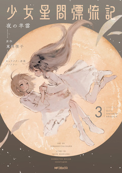 少女星間漂流記 3巻