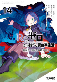 Re:ゼロから始める異世界生活 第四章 聖域と強欲の魔女 14巻