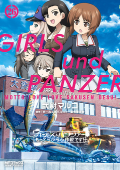 ガールズ&パンツァー もっとらぶらぶ作戦です! 26巻