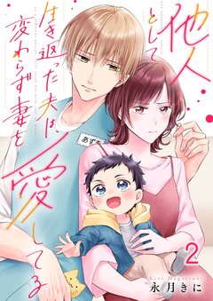 他人として生き返った夫は、変わらず妻を愛してる 2巻