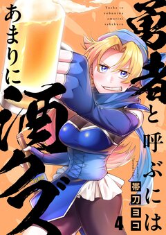 勇者と呼ぶにはあまりに酒クズ 4巻