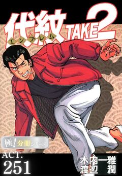 代紋＜エンブレム＞TAKE2【極!分冊シリーズ】 252巻