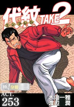 代紋＜エンブレム＞TAKE2【極!分冊シリーズ】 254巻