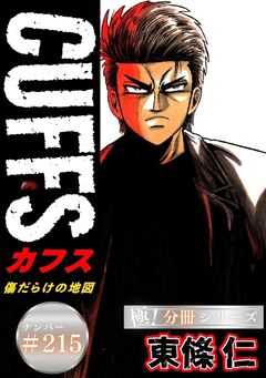 CUFFSー傷だらけの地図ー【極!分冊シリーズ】 215巻