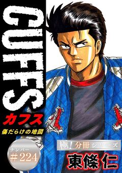 CUFFSー傷だらけの地図ー【極!分冊シリーズ】 224巻