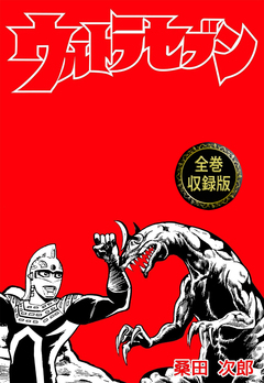 ウルトラセブン【全巻収録版】 1巻
