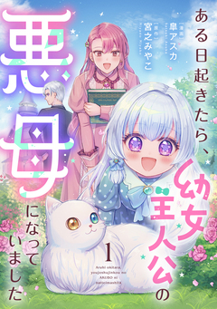 ある日起きたら、幼女主人公の悪母になっていました【単行本版】 1巻