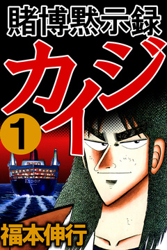 賭博黙示録カイジ 1巻