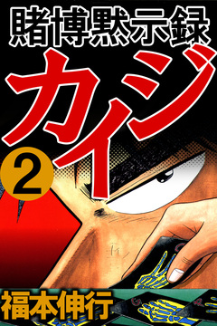 賭博黙示録カイジ 2巻