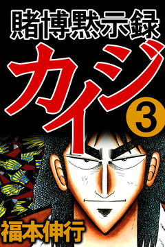 賭博黙示録カイジ 3巻