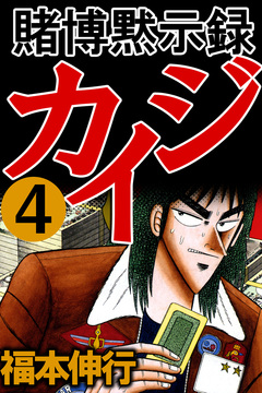 賭博黙示録カイジ 4巻