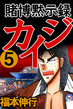 賭博黙示録カイジ 5巻