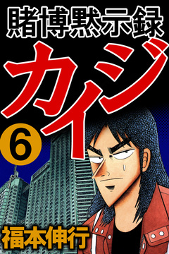 賭博黙示録カイジ 6巻
