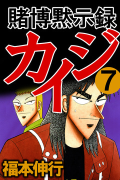 賭博黙示録カイジ 7巻
