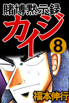 賭博黙示録カイジ 8巻