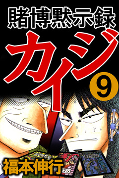 賭博黙示録カイジ 9巻