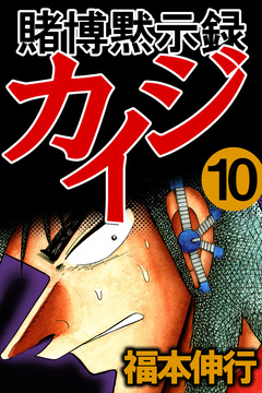 賭博黙示録カイジ 10巻