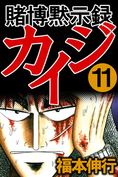 賭博黙示録カイジ 11巻