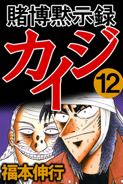 賭博黙示録カイジ 12巻