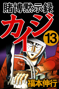 賭博黙示録カイジ 13巻