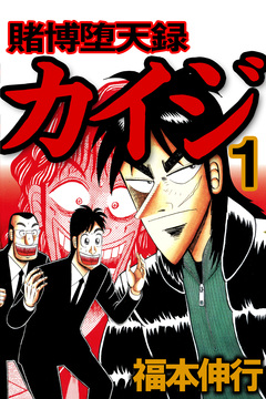 賭博堕天録カイジ 1巻