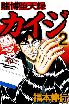 賭博堕天録カイジ 2巻