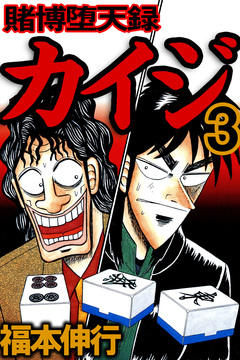 賭博堕天録カイジ 3巻