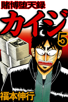 賭博堕天録カイジ 5巻