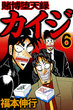 賭博堕天録カイジ 6巻