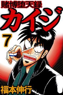 賭博堕天録カイジ 7巻