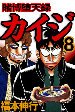 賭博堕天録カイジ 8巻