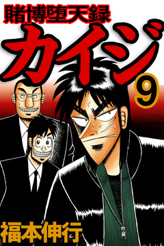 賭博堕天録カイジ 9巻
