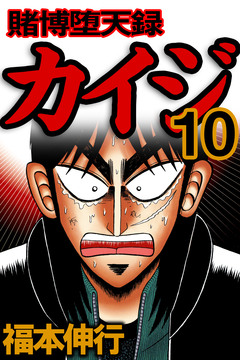 賭博堕天録カイジ 10巻