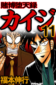 賭博堕天録カイジ 11巻