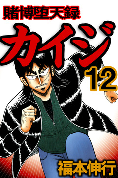 賭博堕天録カイジ 12巻