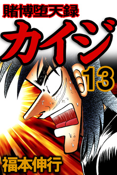 賭博堕天録カイジ 13巻