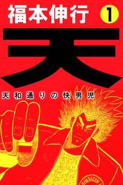 天～天和通りの快男児 1巻